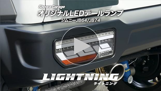 Amazon | ショウワガレージ LEDテールランプ ジムニーJB64/ジムニー