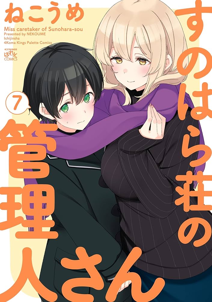 すのはら荘の管理人さん: 7【イラスト特典付】 (4コマKINGSぱれっと