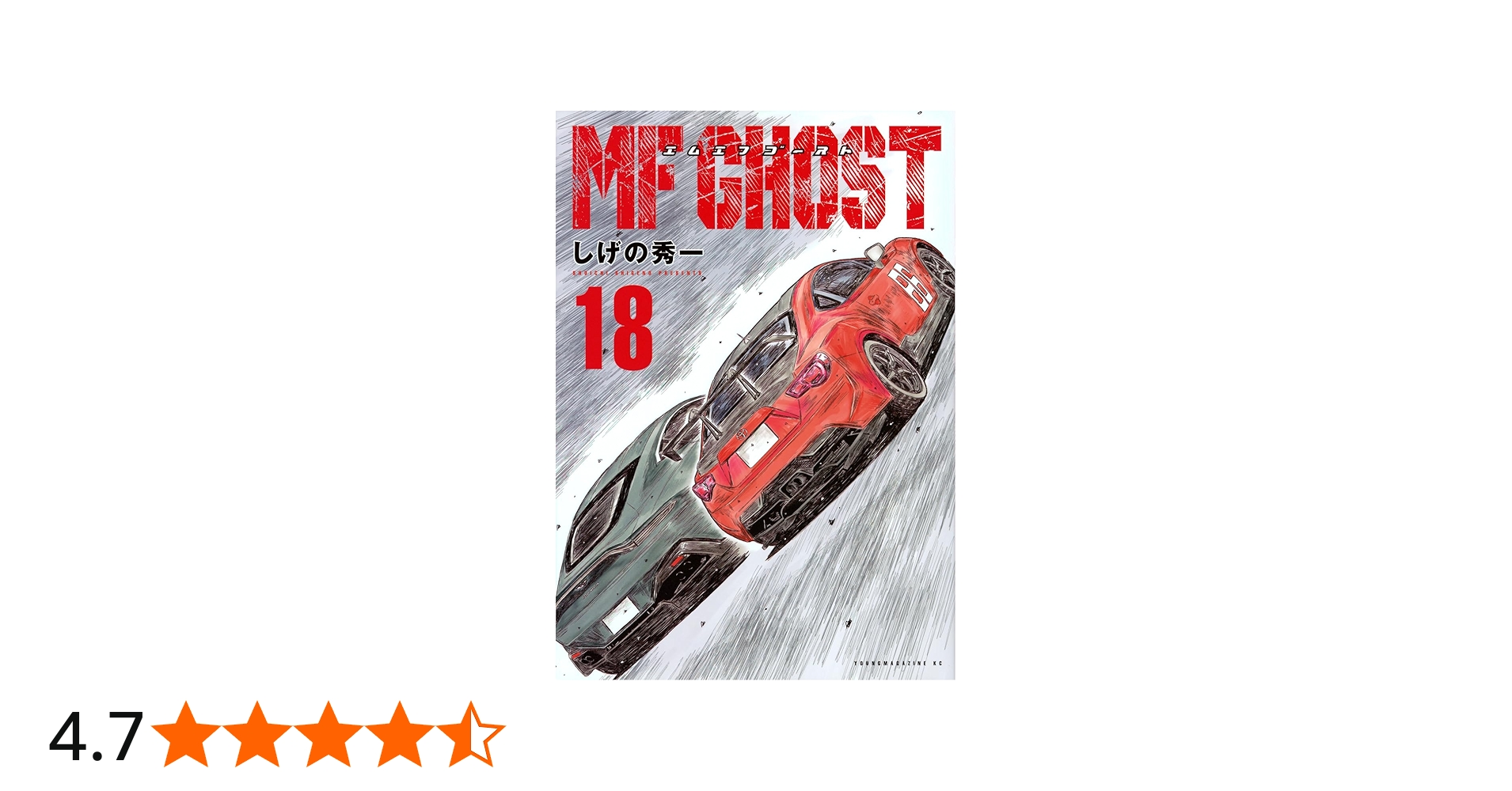Amazon.co.jp: MFゴースト(18) (ヤングマガジンKC) : しげの 秀一: 本