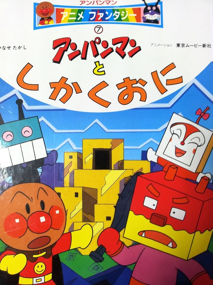 Amazon.com: アンパンマンとしかくおに (アンパンマンアニメ