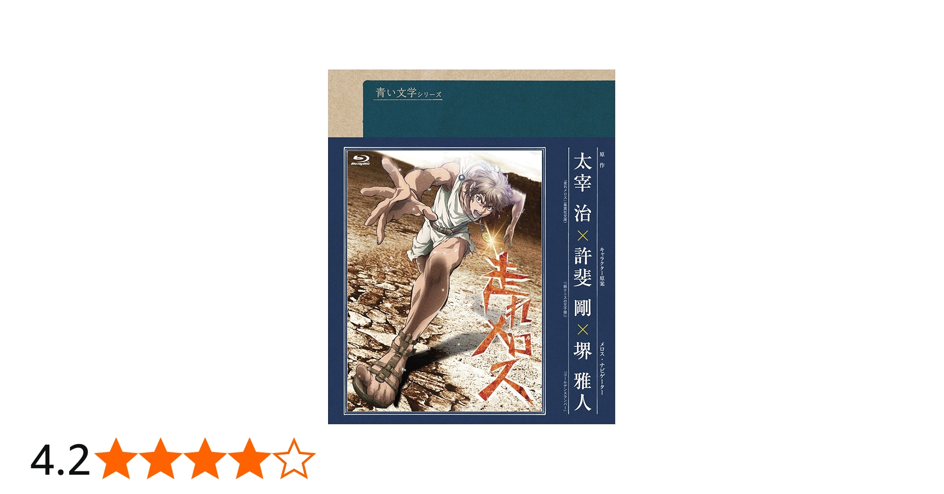 Amazon.co.jp: 青い文学シリーズ 走れメロス (Blu-ray Disc) : 堺雅人
