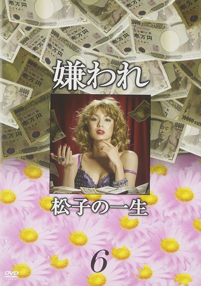 Amazon.co.jp: ドラマ版 嫌われ松子の一生 Vol.6 [DVD] : 内山理名, 要