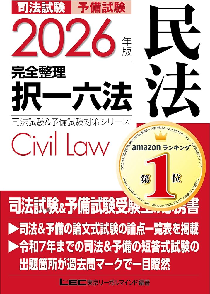 2026年版 司法試験＆予備試験 完全整理択一六法 民法【判例・条文