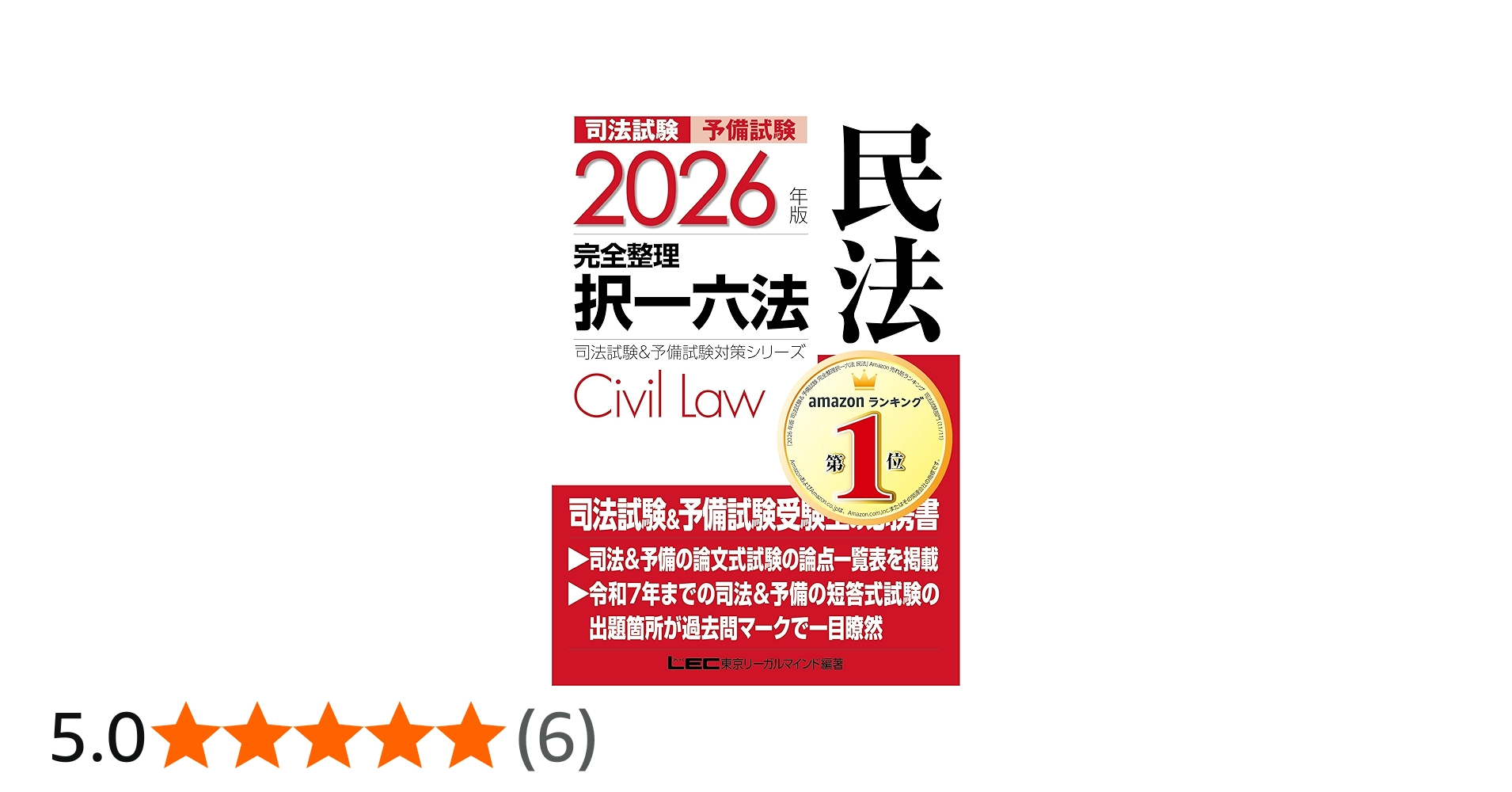 2026年版 司法試験＆予備試験 完全整理択一六法 民法【判例・条文