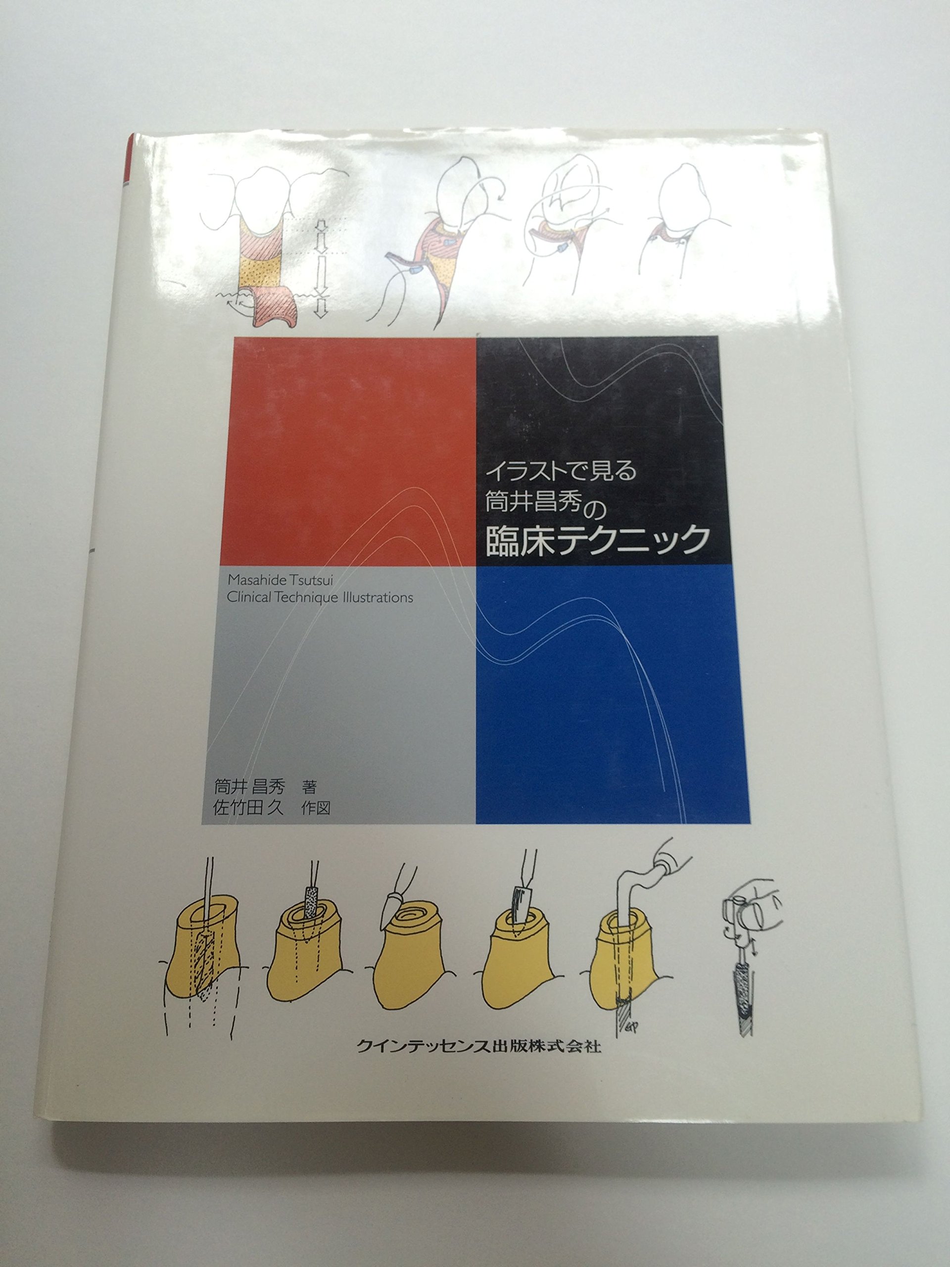 イラストで見る筒井昌秀の臨床テクニック | 筒井 昌秀, 佐竹田 久 |本