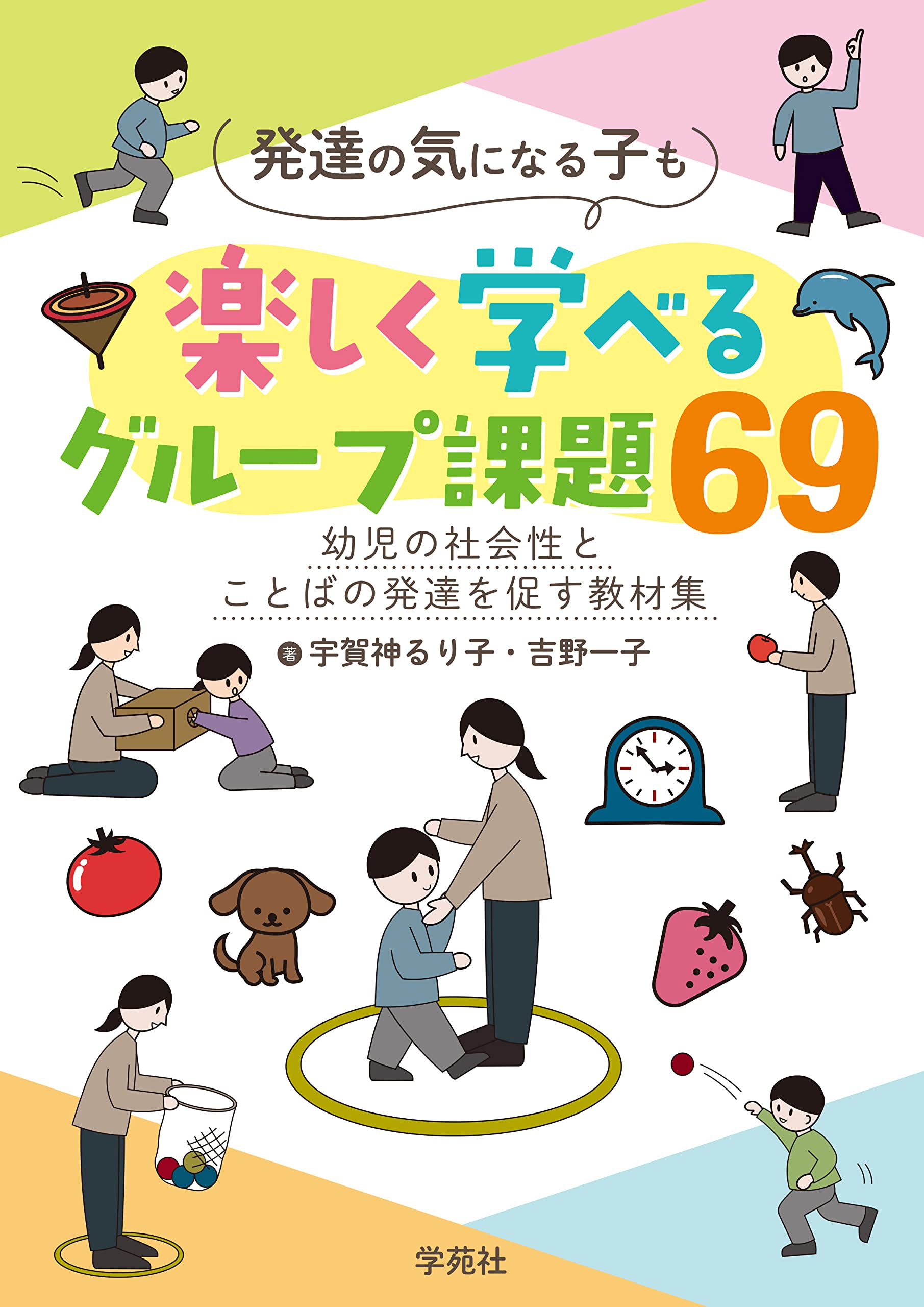発達の気になる子も楽しく学べるグループ課題69: 幼児の社会性とことば