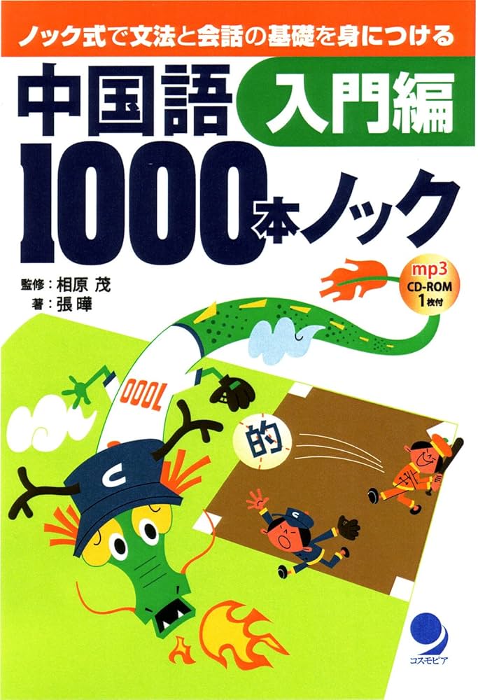中国語1000本ノック 入門編(CD-ROM付) | 張 曄, 相原 茂 |本 | 通販