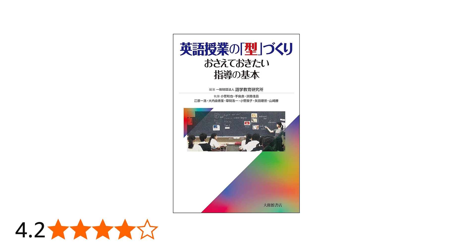 英語授業の「型」づくり-おさえておきたい指導の基本 | 一般財団法人