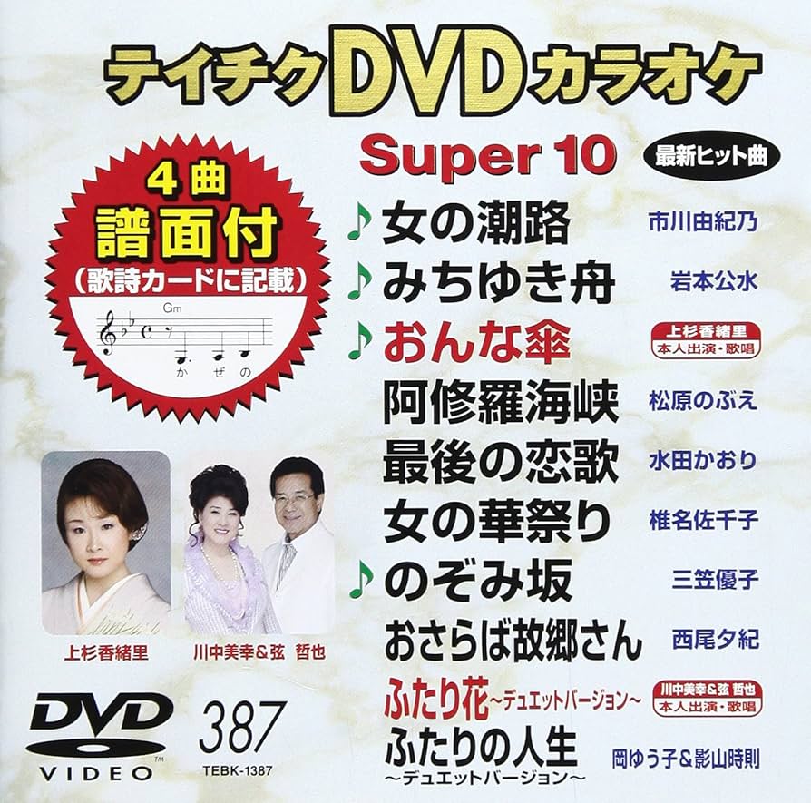 Amazon.com: テイチクDVDカラオケ スーパー10(387) : Movies & TV