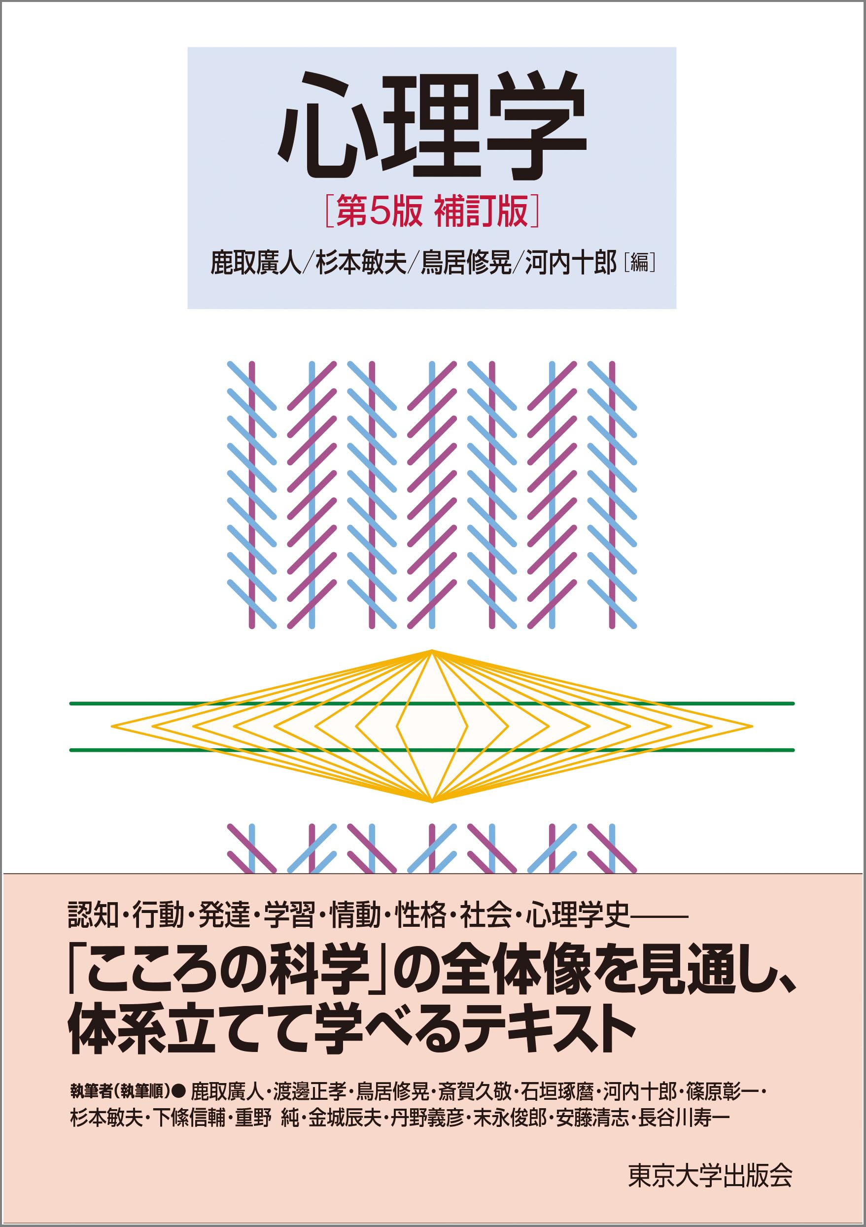 心理学 第5版補訂版 | 鹿取 廣人, 杉本 敏夫, 鳥居 修晃, 河内 十郎