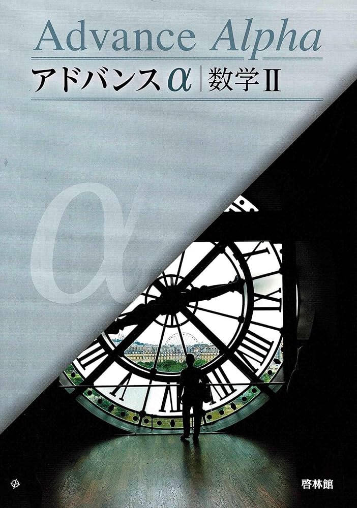 Amazon.co.jp: アドバンスα数学II : 高校数学研究会: Japanese Books