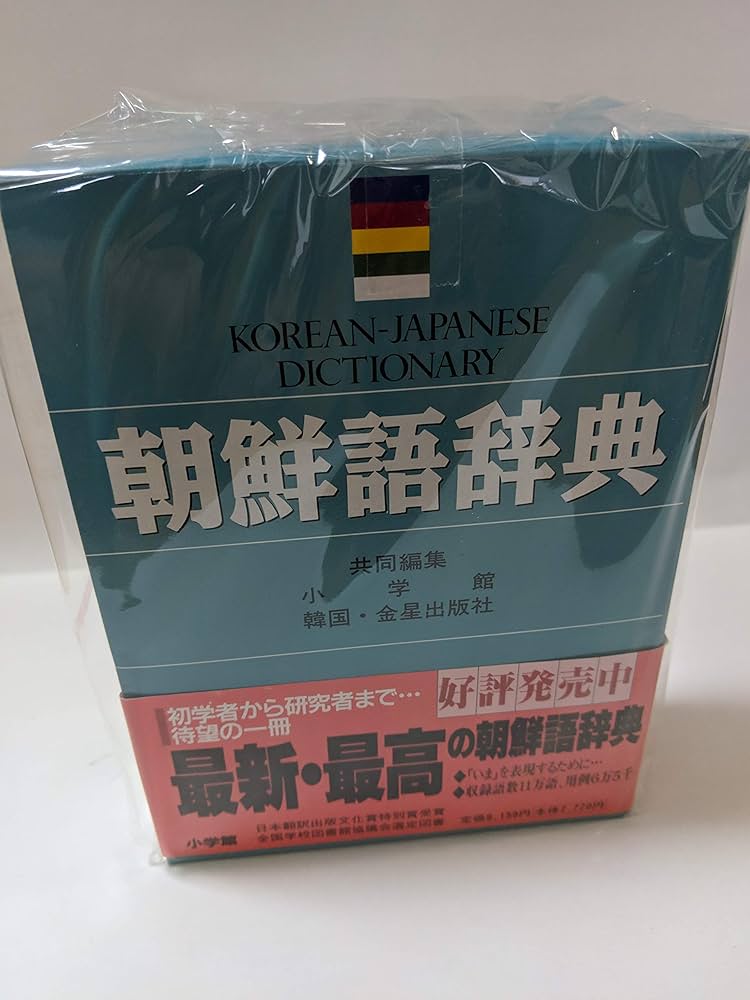 Amazon.co.jp: 朝鮮語辞典 : 門脇 誠一, 松尾 勇, 油谷 幸利, 高島