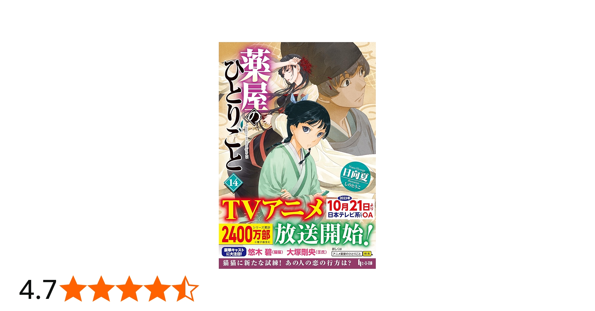 Amazon.co.jp: 薬屋のひとりごと 14 (ヒーロー文庫) : 日向夏, しのと
