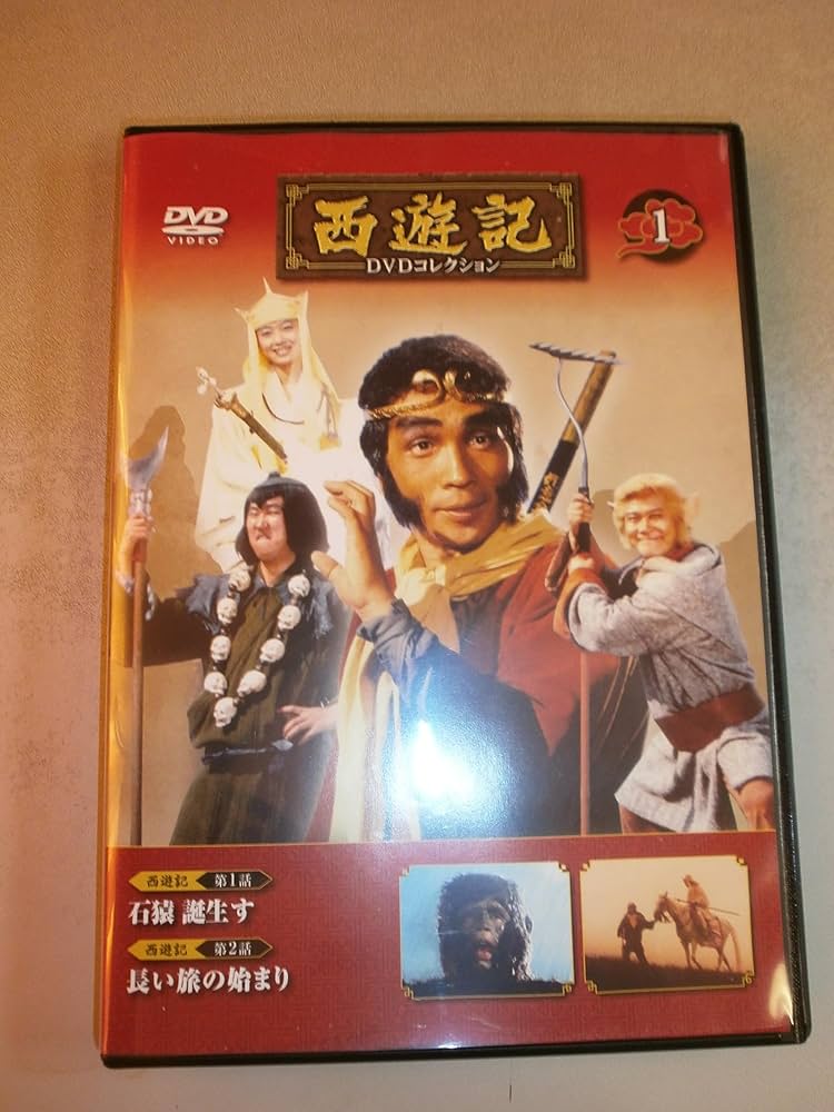 西遊記DVDコレクション 創刊号 (第1話 石猿 誕生す/第2話 長い旅の