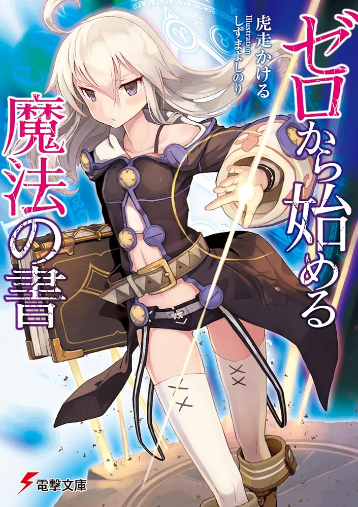 Amazon.co.jp: ゼロから始める魔法の書 (電撃文庫) : 虎走 かける