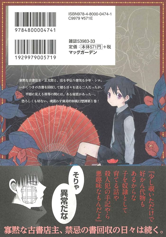 もののべ古書店怪奇譚 1 (マッグガーデンコミック Beat'sシリーズ