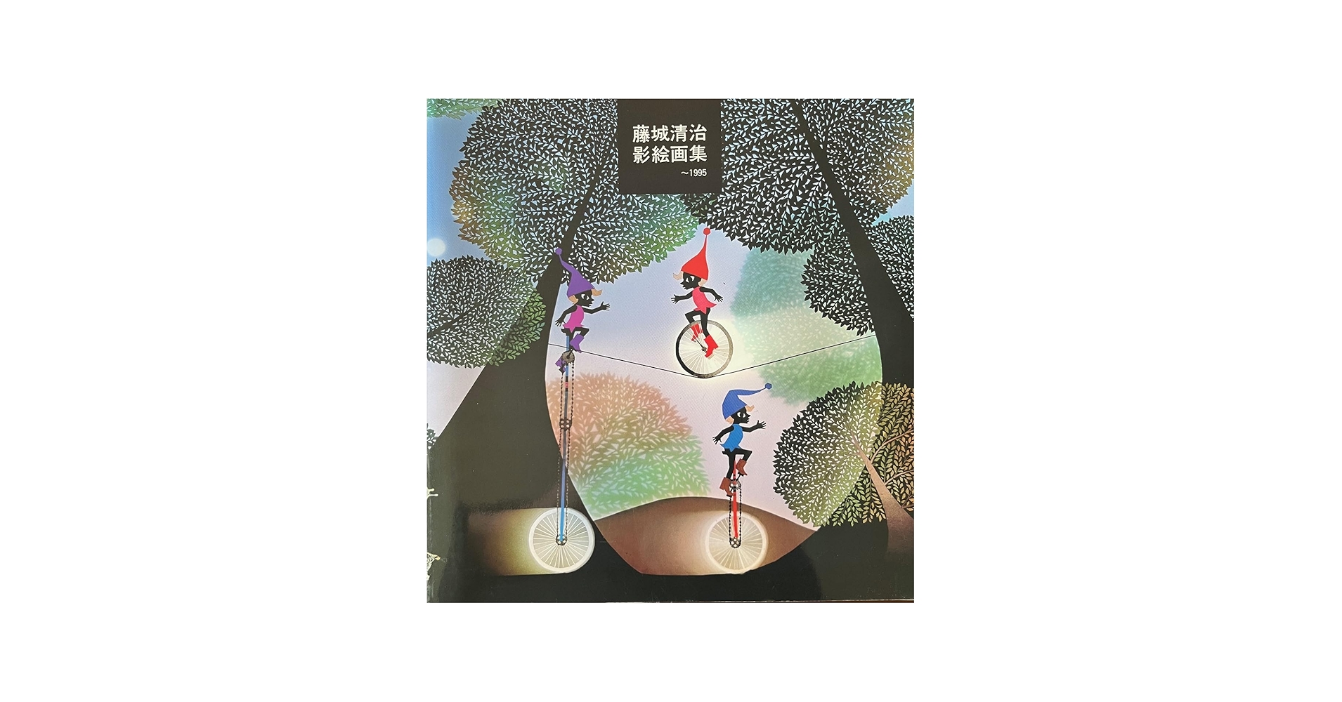 藤城清治影絵画集 ~1995 華麗なる浪漫 | 藤城 清治 |本 | 通販 | Amazon