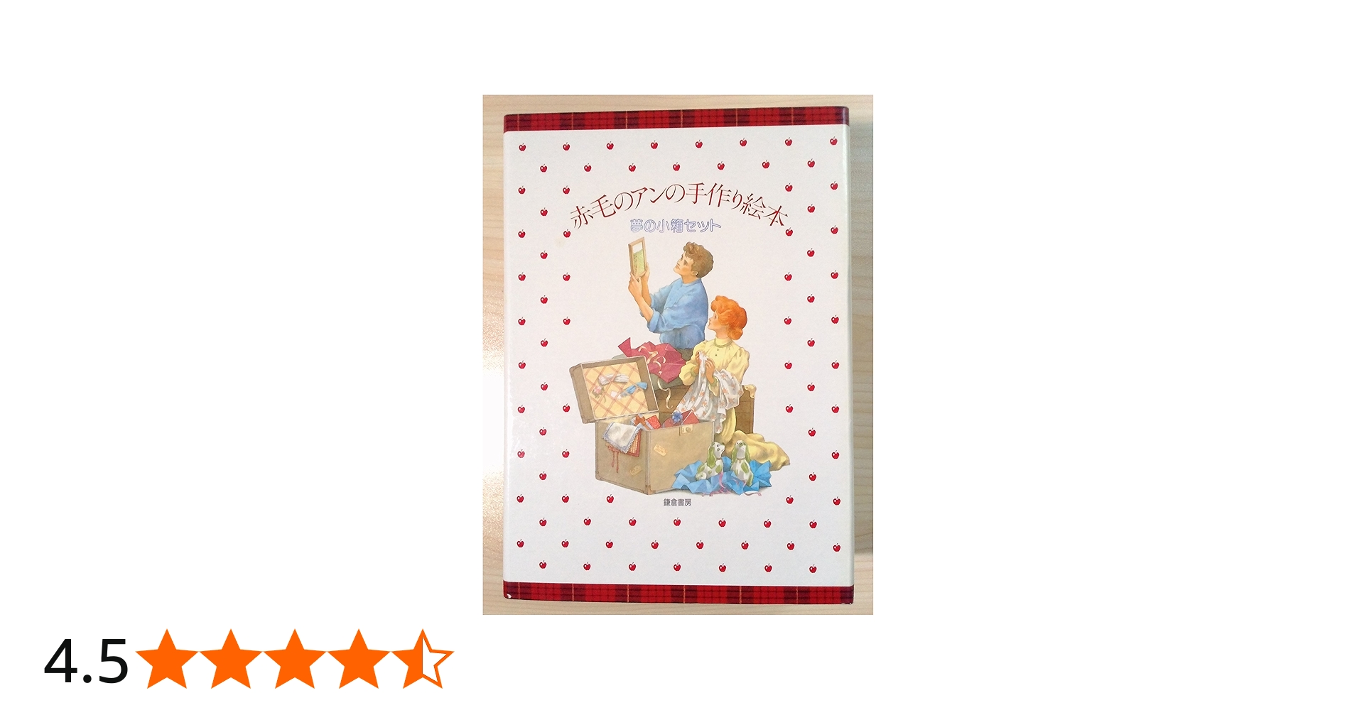 赤毛のアンの手作り絵本 少女編 夢の小箱セット | 鎌倉書房書籍編集部