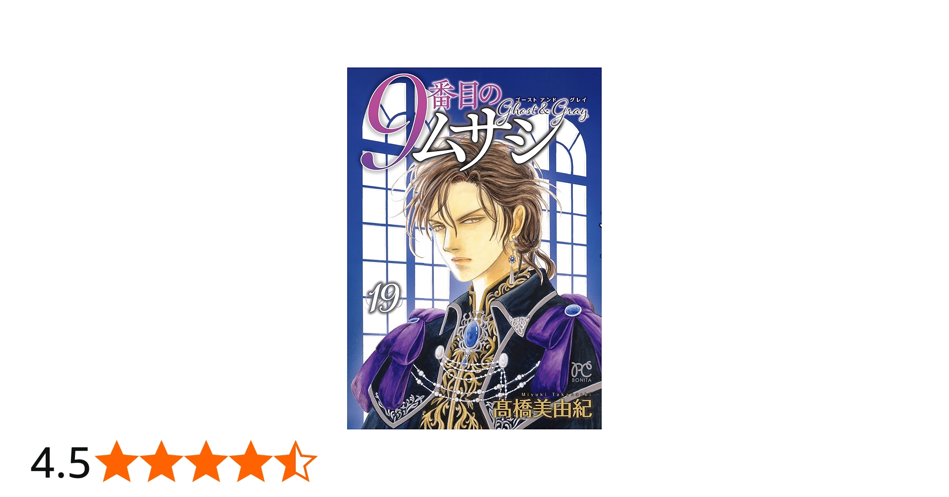 9番目のムサシ ゴースト アンド グレイ 19 (19) (ボニータコミックス