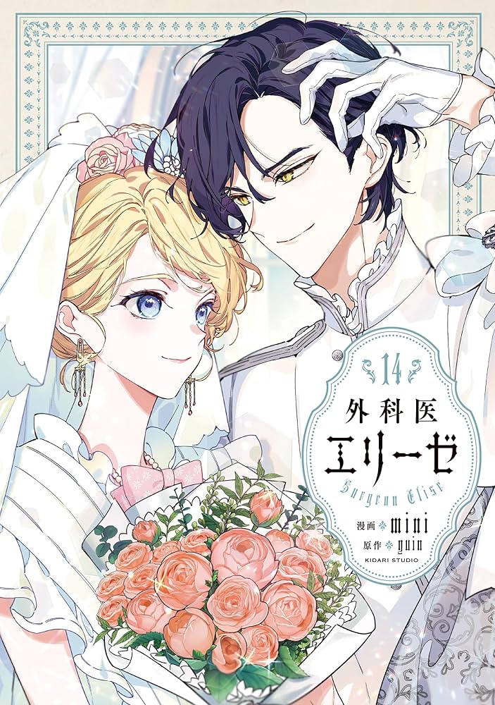 Amazon.co.jp: 外科医エリーゼ 14 (フロース コミック) : mini, yuin: 本