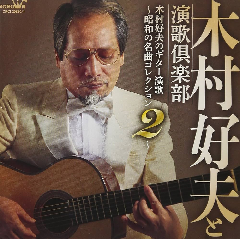 Amazon.co.jp: 木村好夫のギター演歌~昭和の名曲コレクション 2