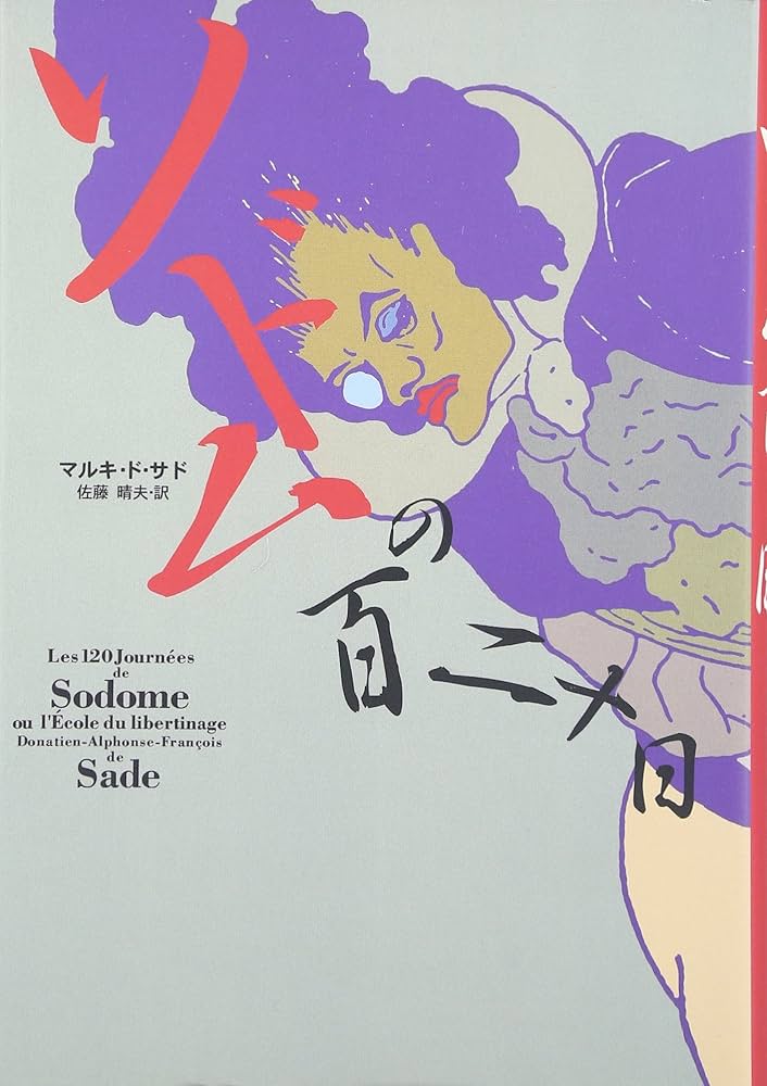 ソドムの百二十日 | マルキ ド サド, 佐藤 晴夫 |本 | 通販 | Amazon