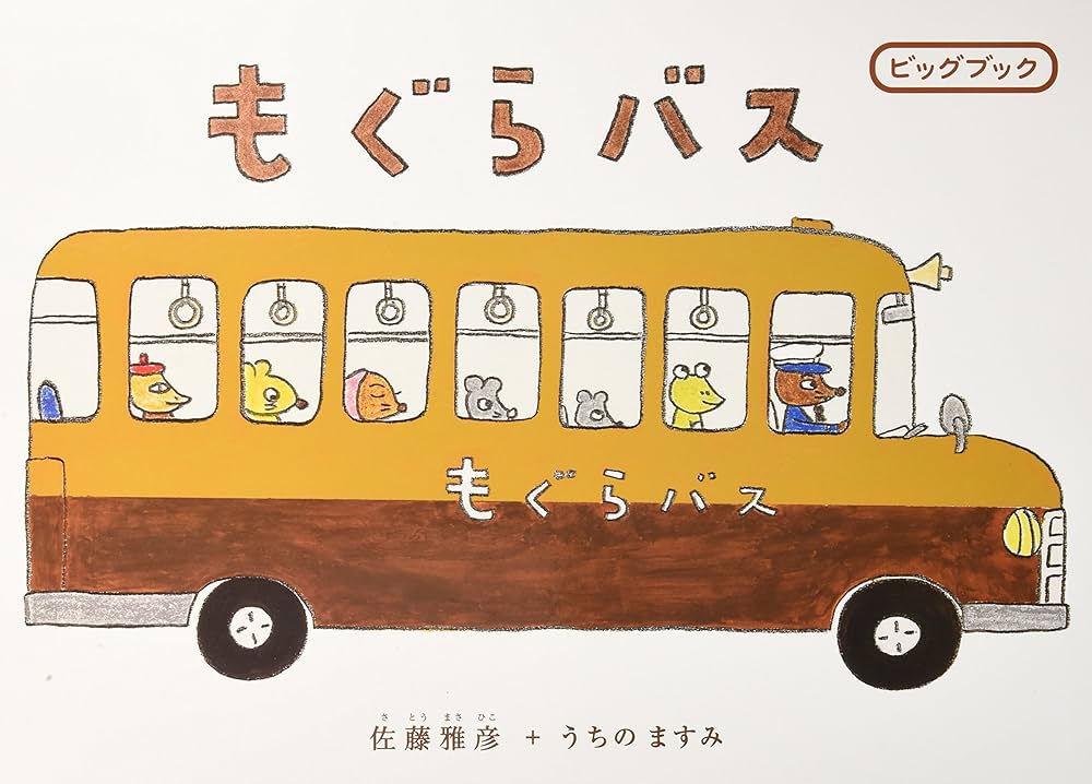 Amazon.co.jp: ビッグブック もぐらバス : 佐藤 雅彦, うちの ますみ