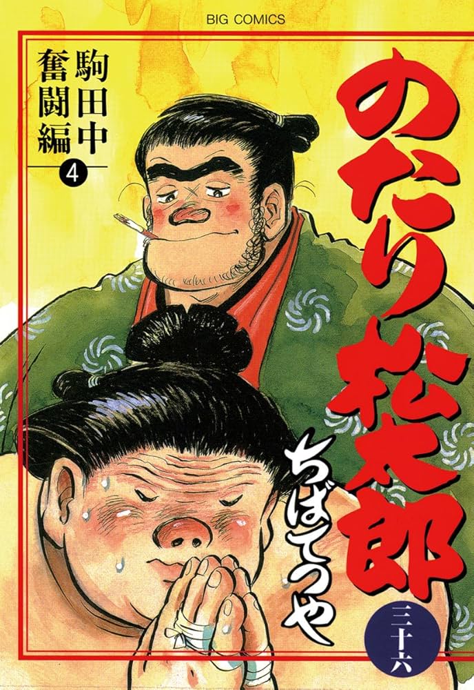 Amazon.co.jp: のたり松太郎（36） (ビッグコミックス) eBook