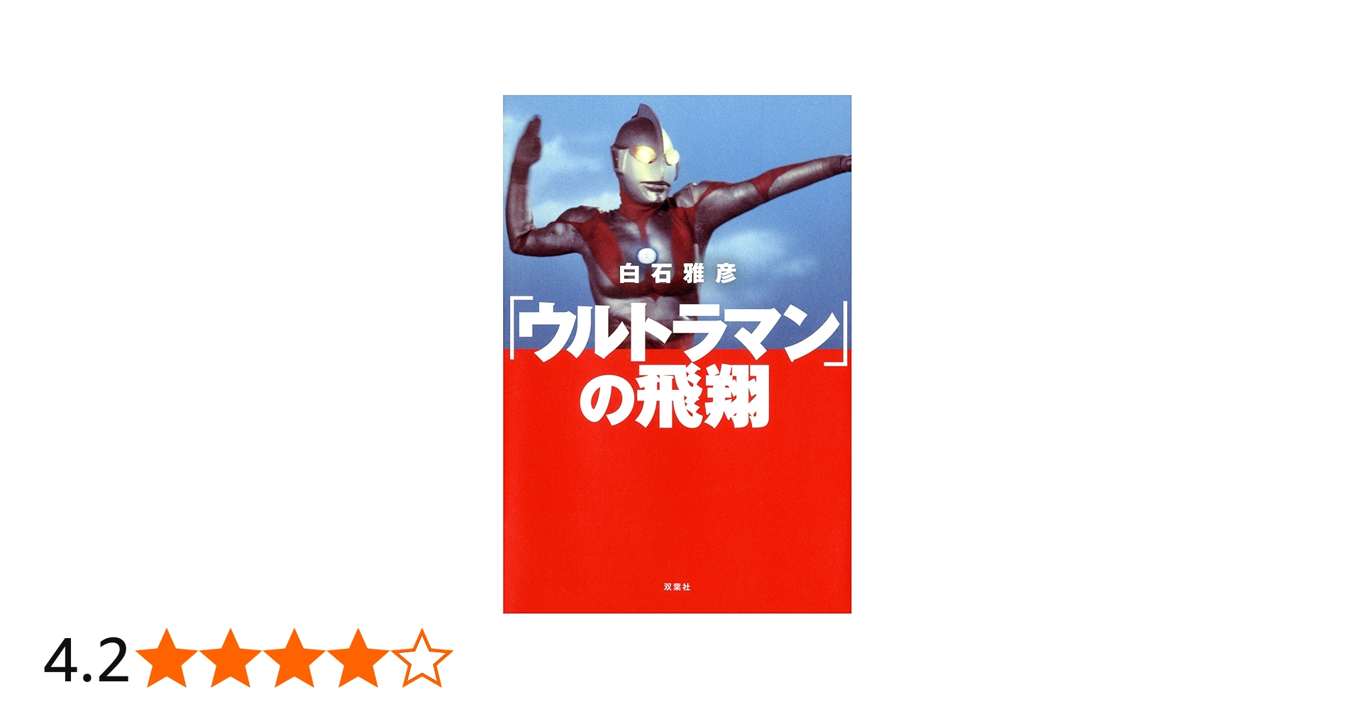 ウルトラマン」の飛翔 | 白石 雅彦 |本 | 通販 | Amazon