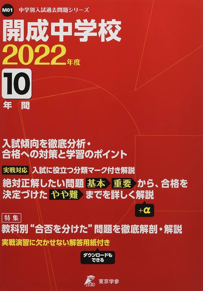 開成中学校 2022年度 【過去問10年分】 (中学別 入試問題シリーズM01