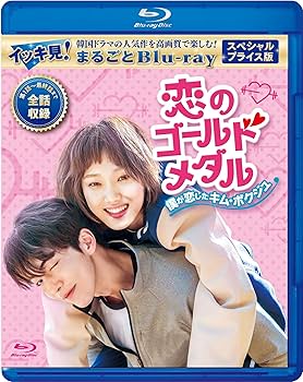 Amazon.co.jp: 恋のゴールドメダル～僕が恋したキム・ボクジュ
