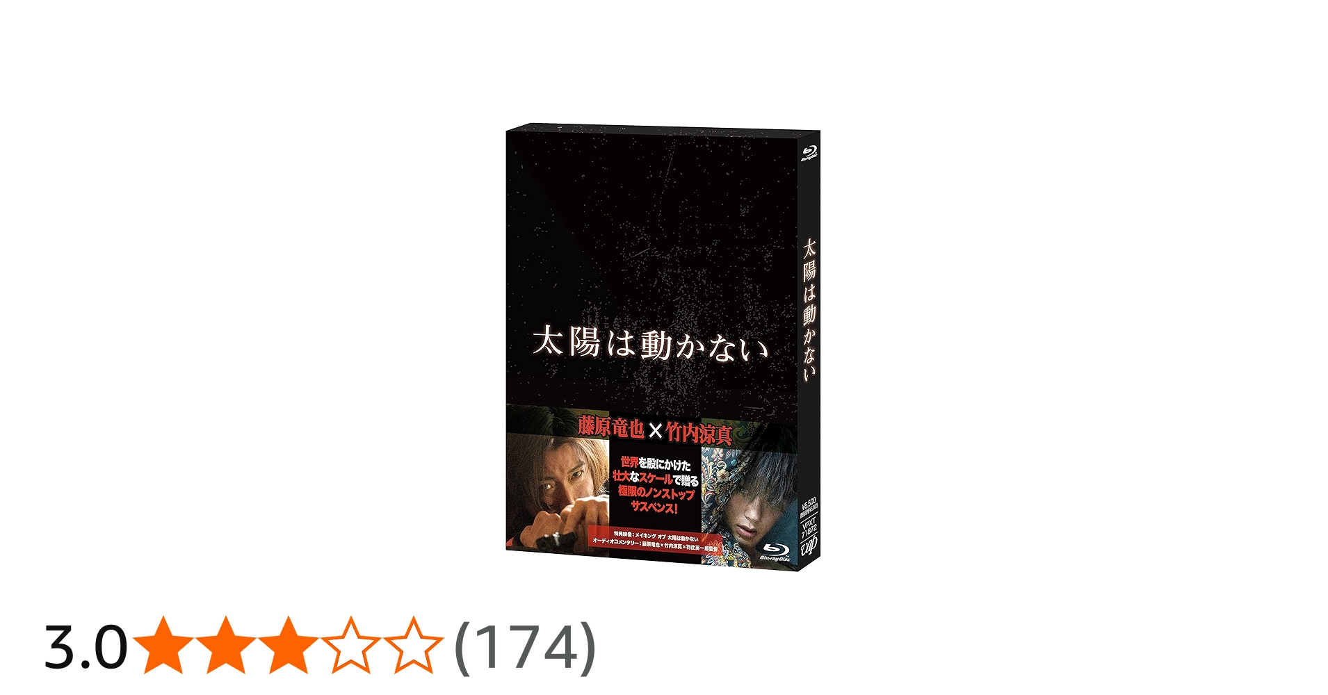 Amazon.co.jp: 「太陽は動かない」Blu-ray : 藤原竜也, 吉田修一, 羽住