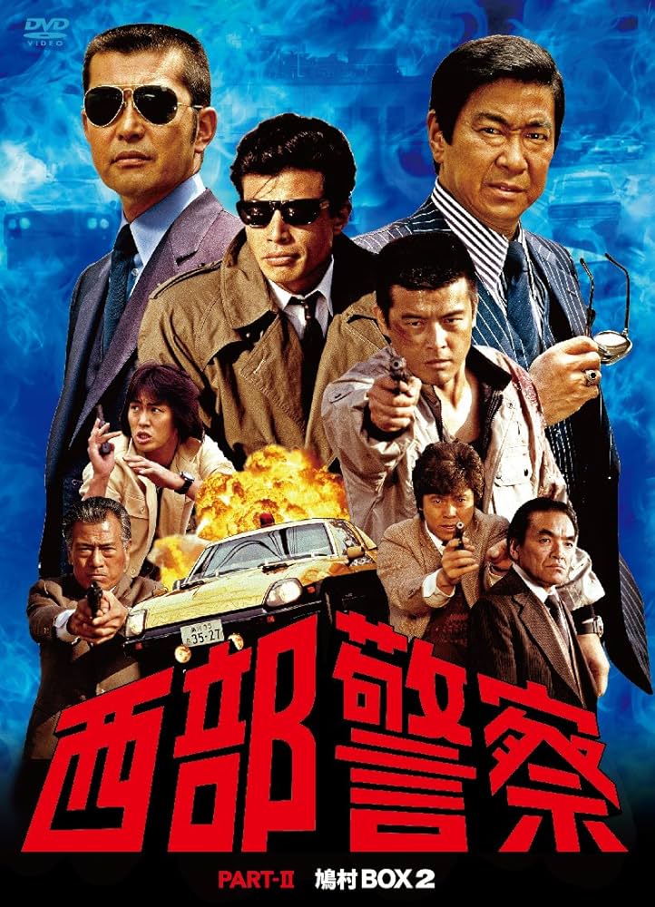 Amazon.co.jp: 西部警察 PARTII 鳩村BOX 2 [DVD] : 渡哲也, 舘ひろし