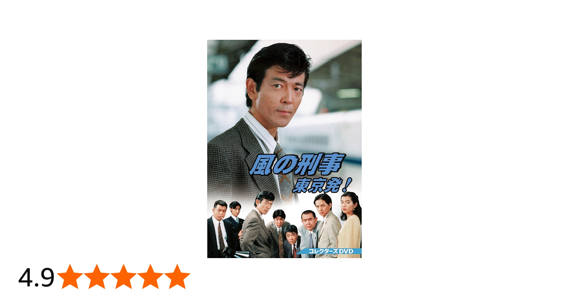 Amazon.co.jp: 風の刑事・東京発！ コレクターズDVD [DVD] : 柴田恭兵