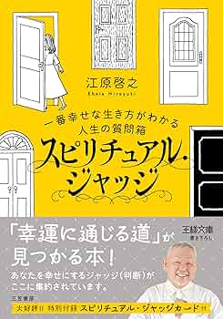 スピリチュアル・ジャッジ: 一番幸せな生き方がわかる人生の質問箱