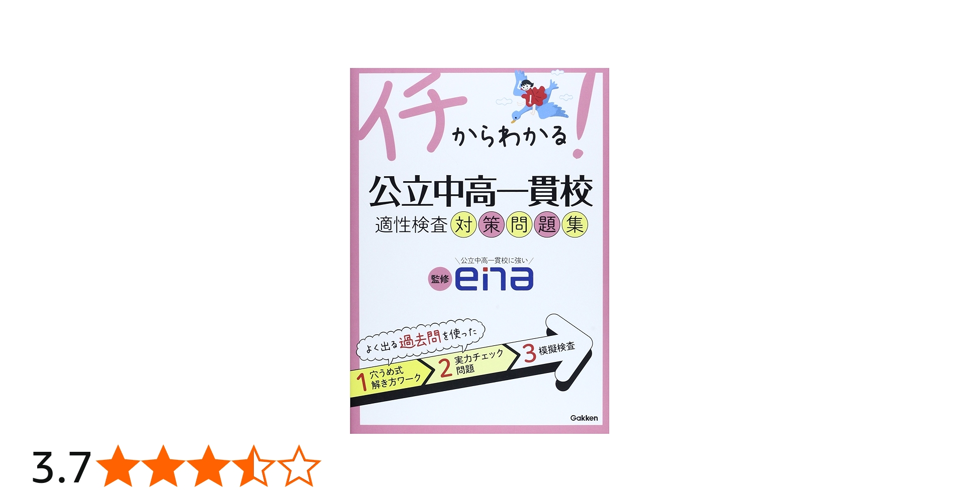 イチからわかる!公立中高一貫校適性検査対策問題集 | 学研教育出版 |本