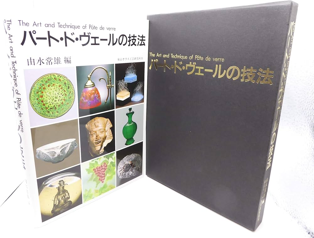 Amazon.co.jp: パート・ド・ヴェールの技法 : 本