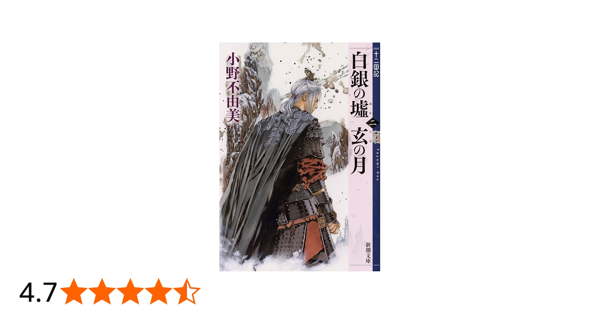 Amazon.co.jp: 白銀の墟 玄の月 第二巻 十二国記 (新潮文庫) : 小野