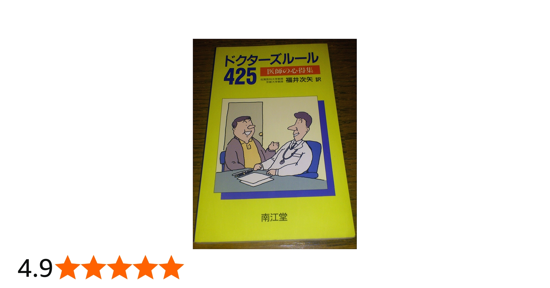 ドクタ-ズル-ル425: 医師の心得集 | Clifton K.Meador, 福井 次矢 |本