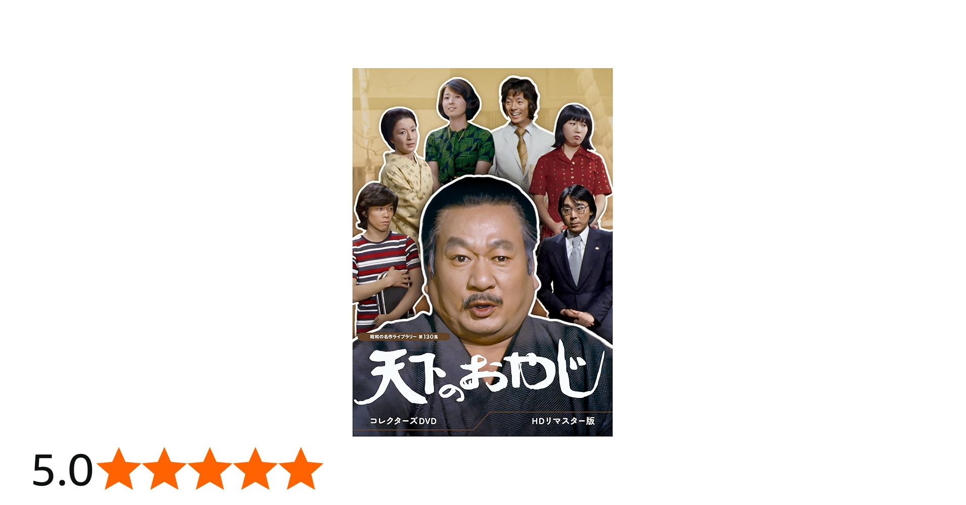 Amazon.co.jp: 天下のおやじ コレクターズDVD ＜HDリマスター版