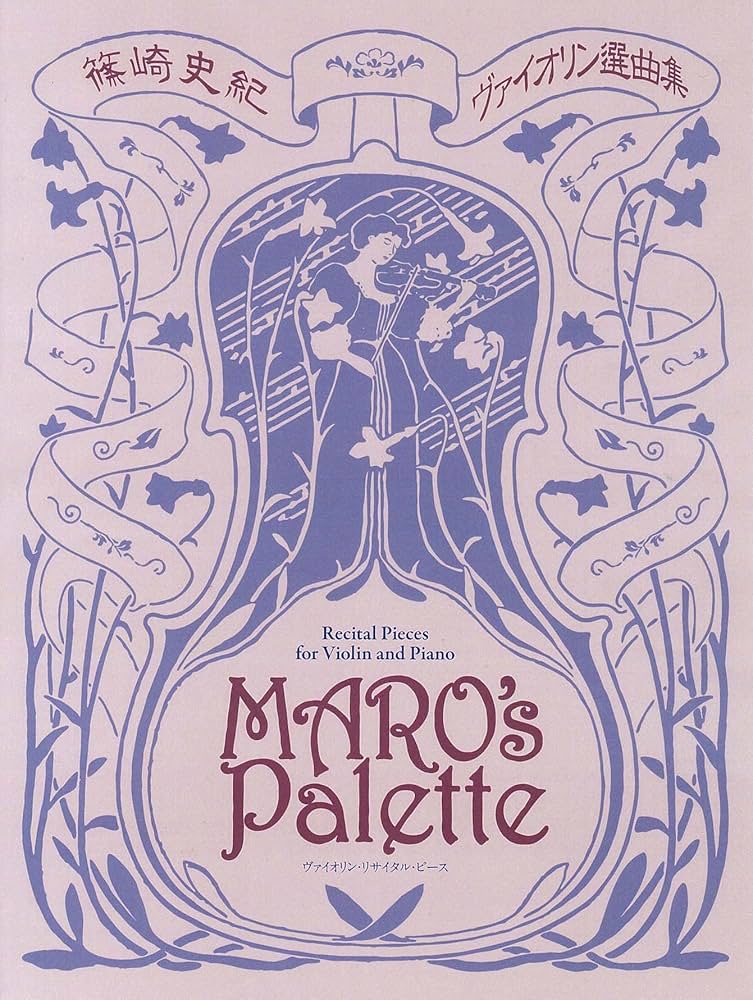 篠崎史紀 ヴァイオリン選曲集 Maro's Palette | 篠崎 史紀 |本 | 通販