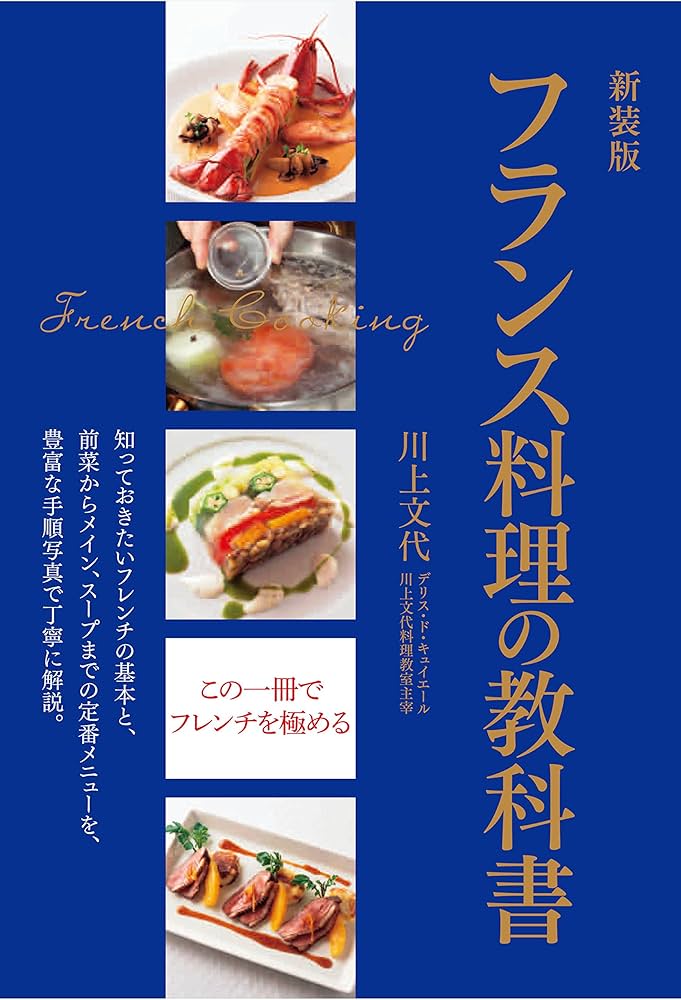 新装版 フランス料理の教科書 知っておきたいフレンチの基本と、前菜