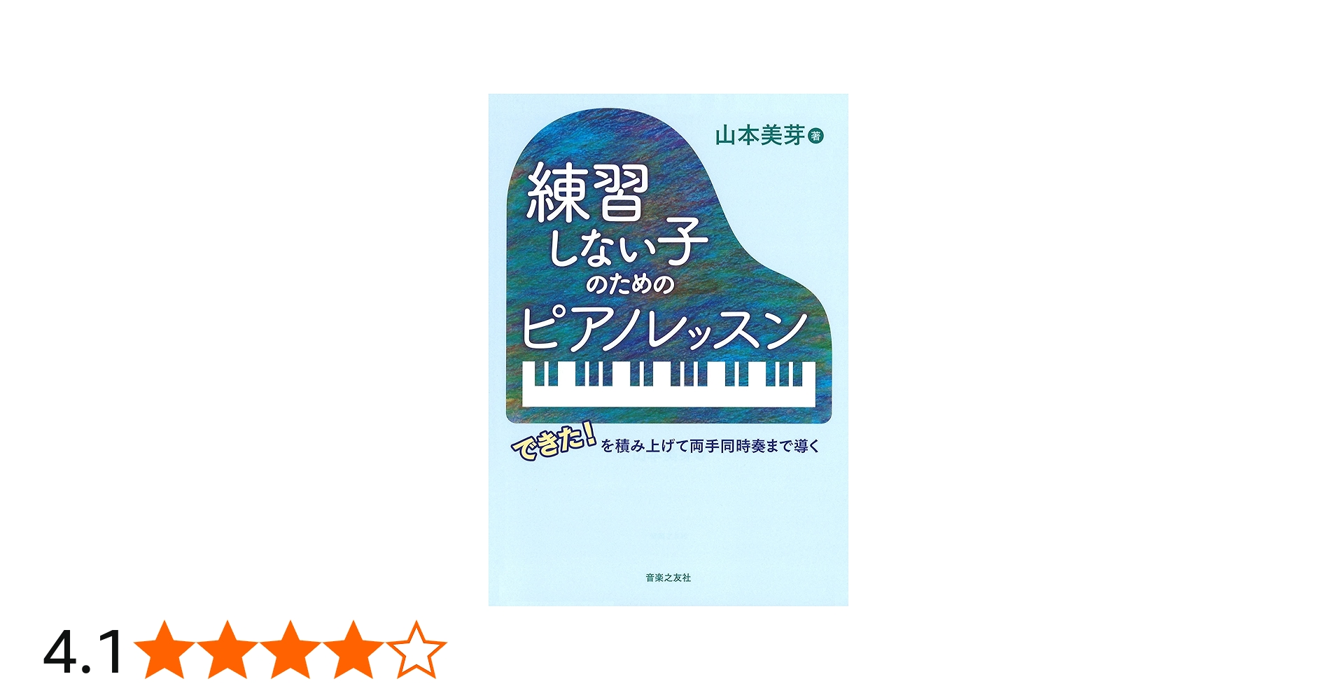 練習しない子のためのピアノレッスン | 山本 美芽 |本 | 通販 | Amazon