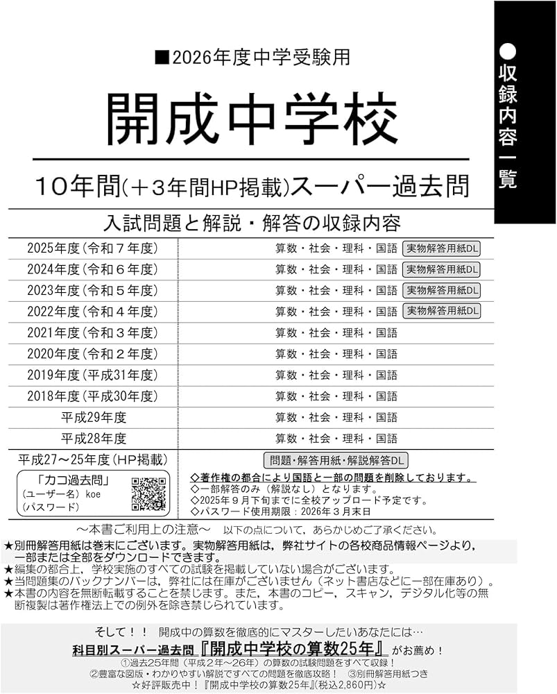 Amazon.co.jp: 開成中学校 2026年度用 10年間（＋3年間HP掲載