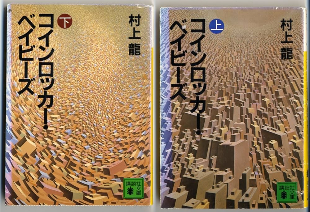 Amazon.co.jp: コインロッカー・ベイビーズ 上 (講談社文庫 む 3-3