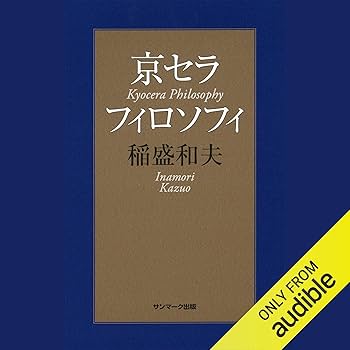 Amazon.co.jp: 京セラフィロソフィ (Audible Audio Edition): 稲盛