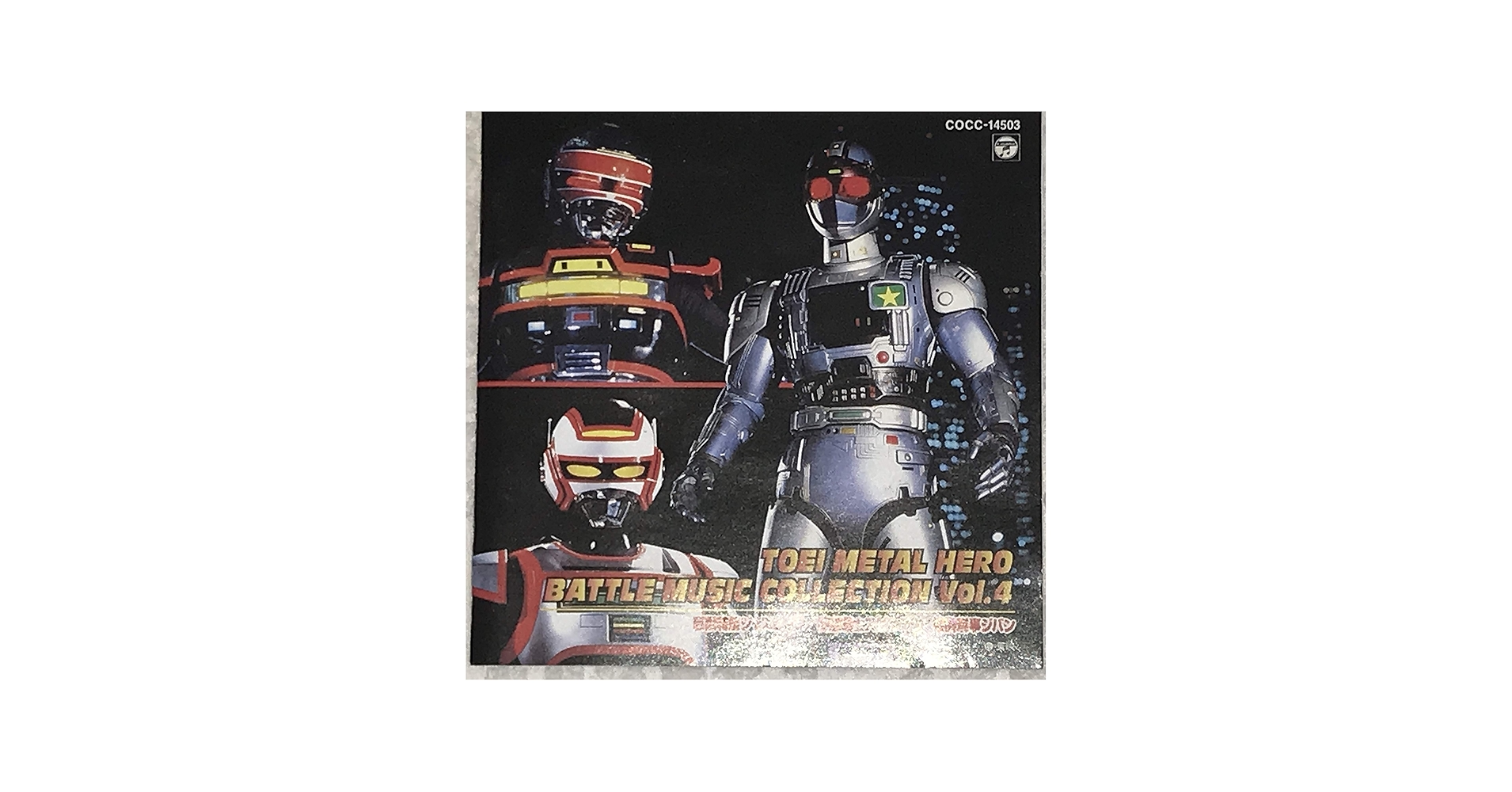 Amazon.co.jp: 東映メタルヒーロー バトルミュージックコレクション 4