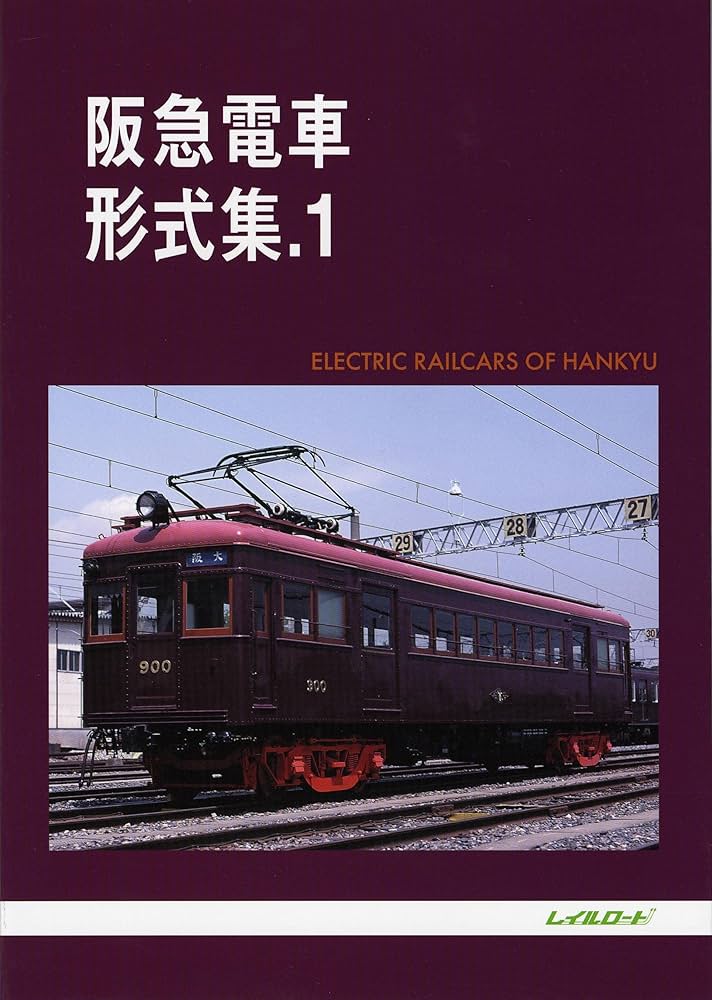 Amazon.co.jp: 阪急電車形式集 1 : 高間 恒雄, レイルロード: 本
