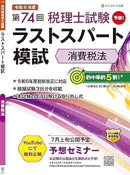 第74回税理士試験ラストスパート模試消費税法 | ネットスクール株式