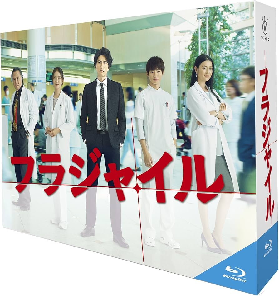 Amazon.co.jp: フラジャイル Blu-ray BOX : 長瀬智也, 武井咲, 野村